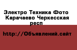 Электро-Техника Фото. Карачаево-Черкесская респ.